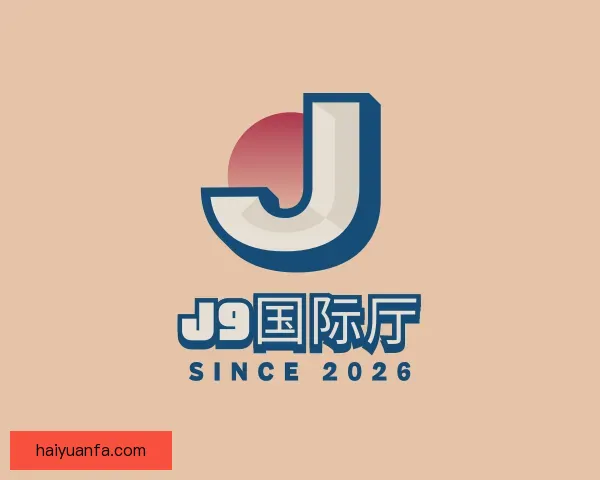 认识J9国际厅